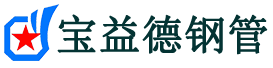 宝益德钢管福鼎分公司-福鼎声测管现货-福鼎本地资源现货